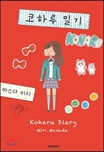 코하루 일기