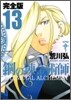 鋼の鍊金術師 完全版 13