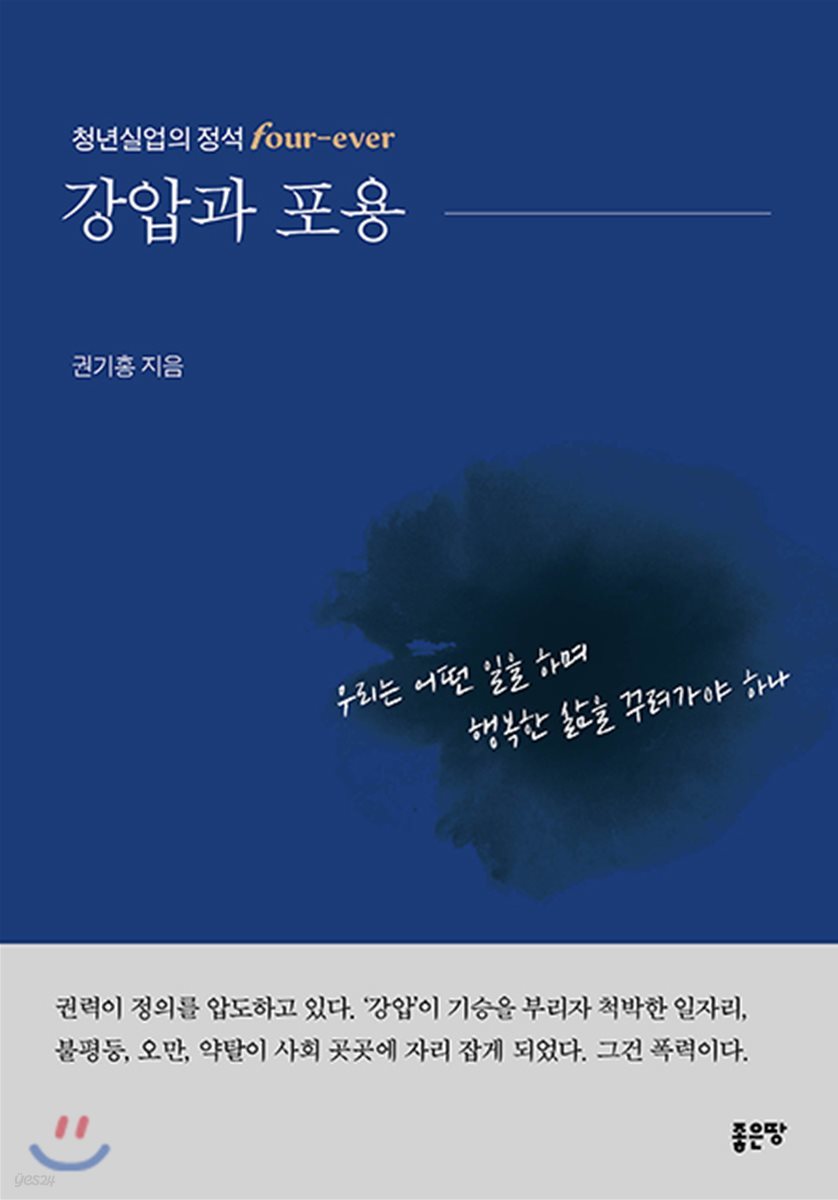 강압과 포용 