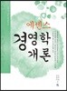 에센스 경영학개론