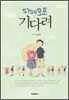 파페포포 기다려
