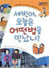 세빈아, 오늘은 어떤 법을 만났니?