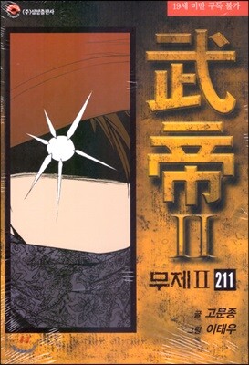 무제 2부 211