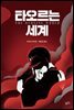 [대여] 타오르는 세계