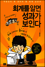 회계를 알면 성과가 보인다