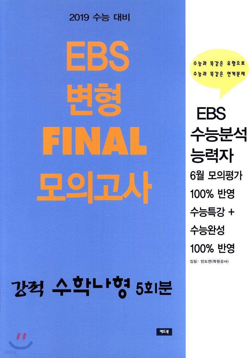 수능 강적 EBS 변형 FINAL 모의고사 수학나형 5회분 (2018년) 