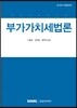 부가가치세법론
