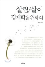 살림/살이 경제학을 위하여