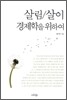 살림/살이 경제학을 위하여