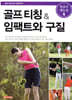 골프 티칭 & 임팩트와 구질