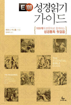 E100 성경읽기 가이드
