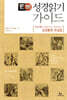 E100 성경읽기 가이드