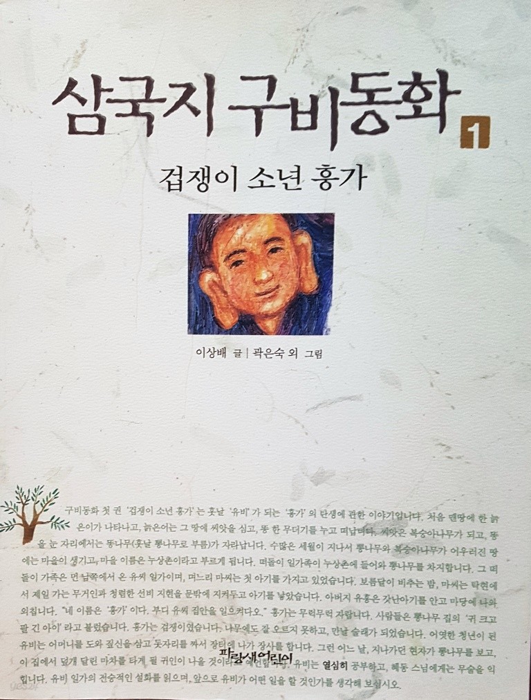 삼국지 구비동화 1  **겁쟁이 소년 흥가**