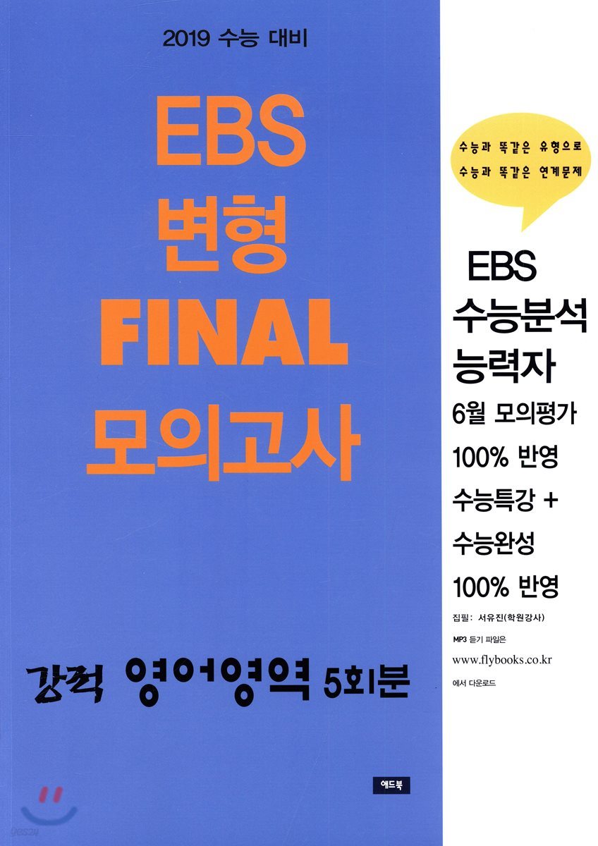 수능 강적 EBS 변형 FINAL 모의고사 영어영역 5회분 (2018년) 