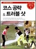 코스 공략 & 트러블 샷