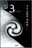 3수 분화의 세계관