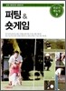 퍼팅 & 숏게임