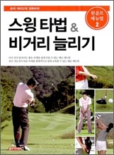 스윙 타법 & 비거리 늘리기
