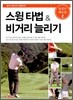 스윙 타법 & 비거리 늘리기