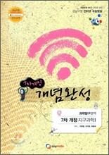 강남구청 인터넷 수능방송 7차개정 과학탐구영역 개념완성편 지구과학 1 (2012년)