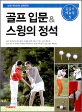 골프 입문 & 스윙의 정석