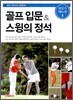 골프 입문 & 스윙의 정석