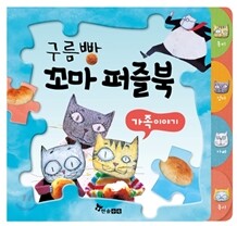 구름빵 꼬마 퍼즐북 가족 이야기
