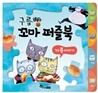 구름빵 꼬마 퍼즐북 가족 이야기