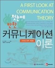 첫 눈에 반한 커뮤니케이션 이론