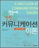 첫 눈에 반한 커뮤니케이션 이론