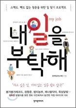 내 일을 부탁해