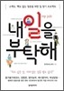 내 일을 부탁해