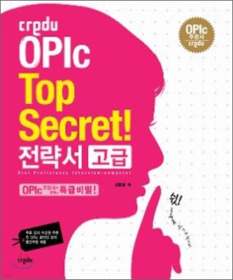 Credu OPIc Top Secret 크레듀 오픽 탑 시크릿 전략서 고급