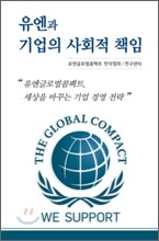 유엔과 기업의 사회적 책임