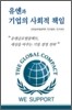 유엔과 기업의 사회적 책임