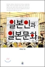 일본인과 일본문화