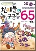 천재들의 궁금증 65가지