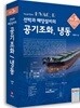 선박과 해양설비의 공기조화, 냉동
