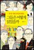 그들은 어떻게 읽었을까