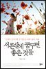 서른 살에 꿈꾸면 좋은 것들