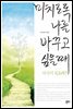 미치도록 나를 바꾸고 싶을 때