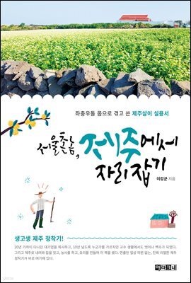 서울 촌놈, 제주에서 자리 잡기
