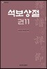 석보상절 권11