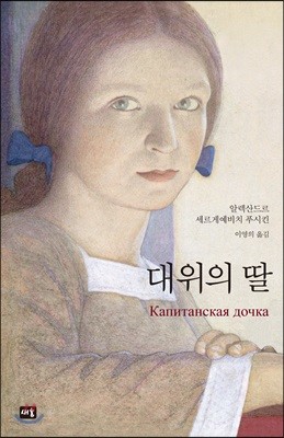 대위의 딸