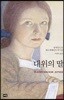 대위의 딸
