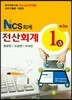 NCS 회계 전산회계 1급