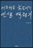 어리석은 늙은이의 인생 역정기