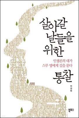 살아갈 날들을 위한 통찰