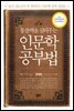 통찰력을 길러주는 인문학 공부법
