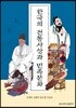 한국의 전통사상과 민족문화